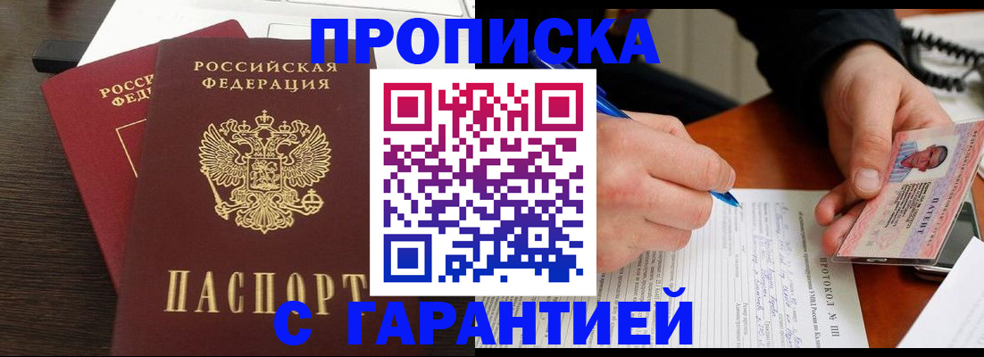 прописка в Лакинске